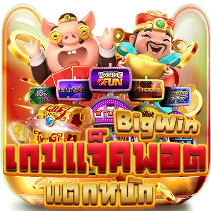 เกมแจ็ตพอตแตกหนัก