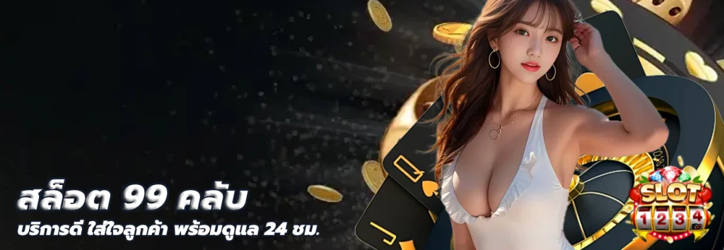 สล็อต 99 คลับ