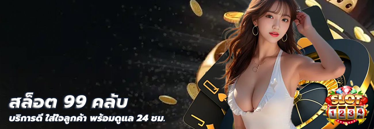 สล็อต 99 คลับ